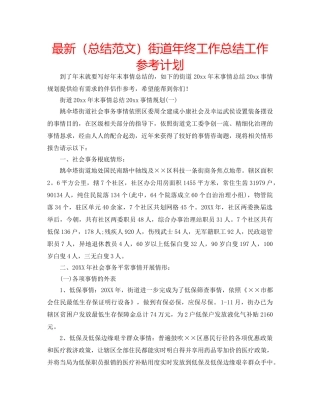 最新（总结范文）街道年终工作总结工作参考计划 