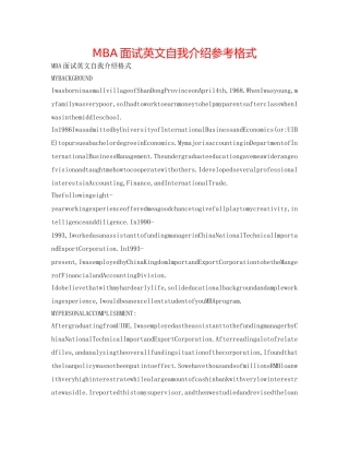 MBA面试英文自我介绍参考格式 