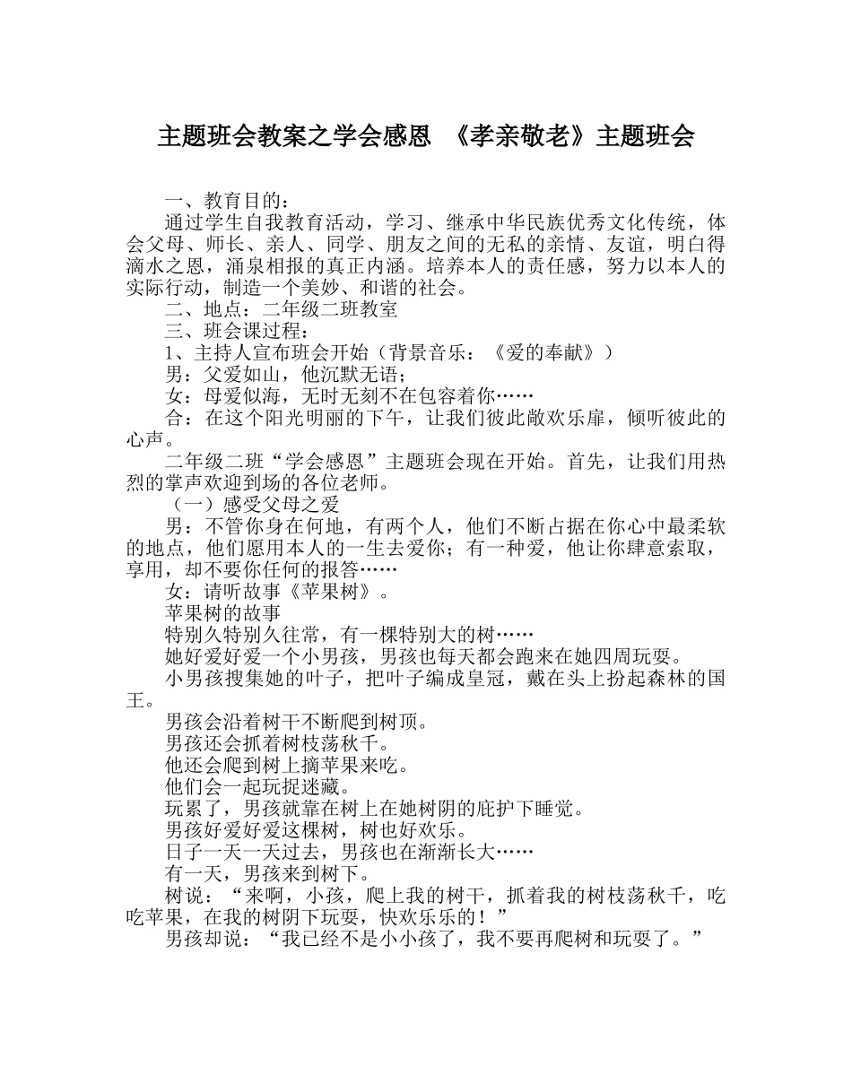 主题班会教案学会感恩 《孝亲敬老》主题班会 _第1页