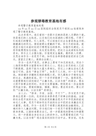 参观禁毒教育基地有感