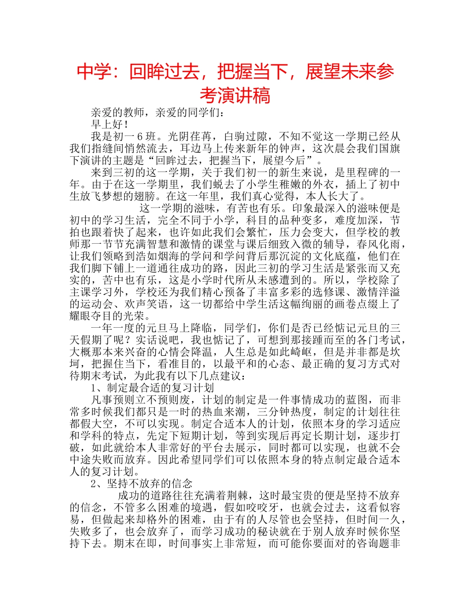 中学：回眸过去，把握当下，展望未来参考演讲稿 _第1页