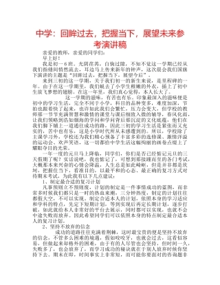 中学：回眸过去，把握当下，展望未来参考演讲稿 