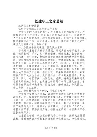 创建职工之家总结 