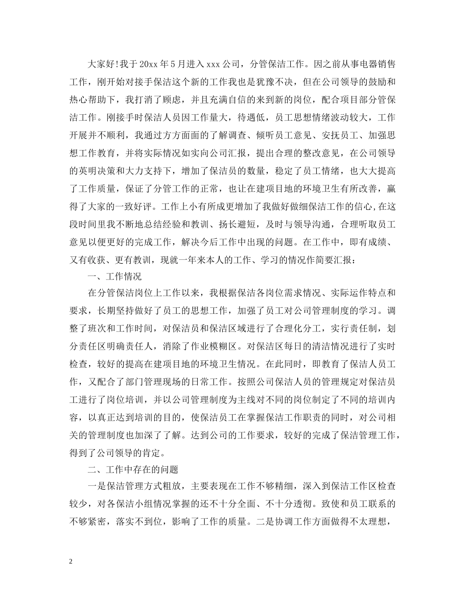 2024年最新保洁述职报告书 _第2页