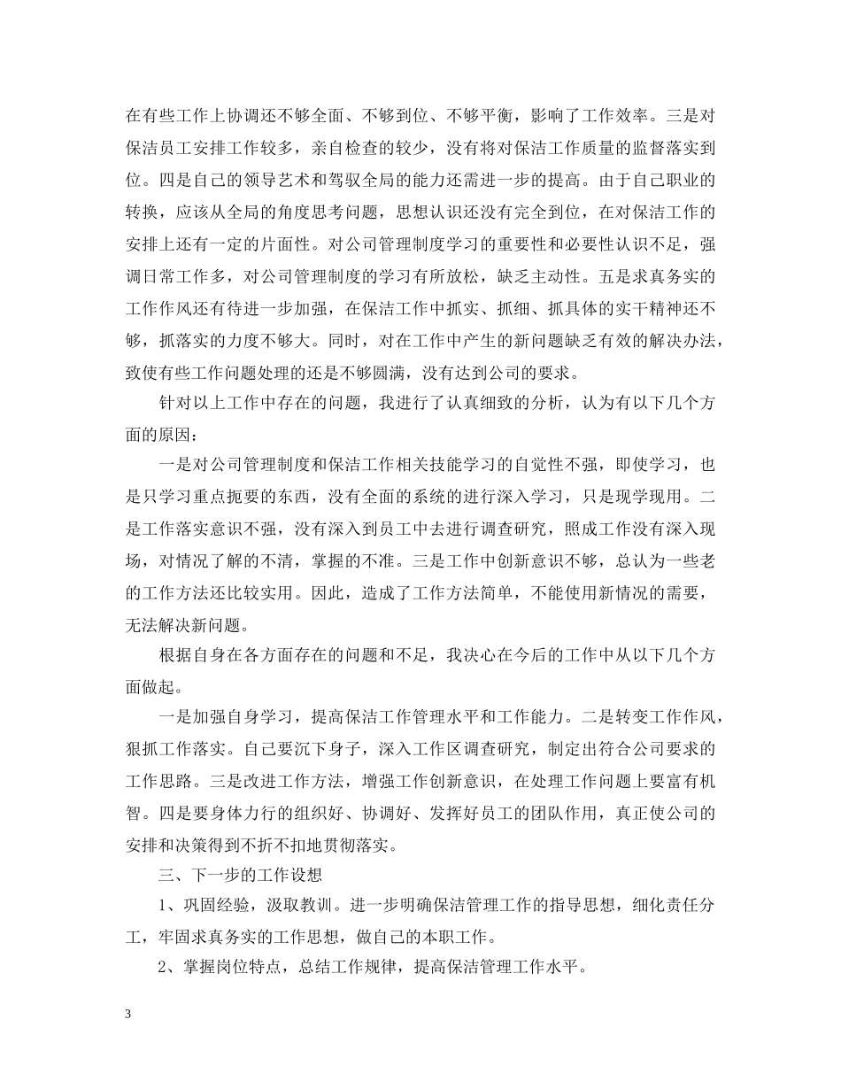 2024年最新保洁述职报告书 _第3页