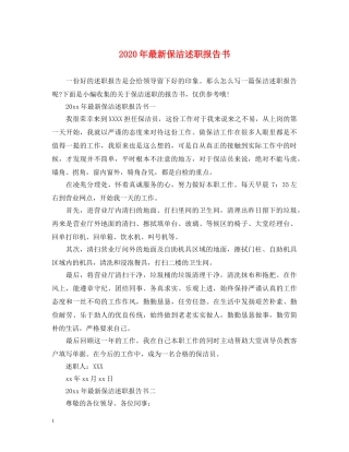 2024年最新保洁述职报告书 