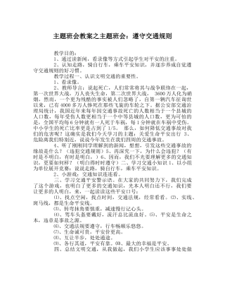 主题班会教案主题班会：遵守交通规则 