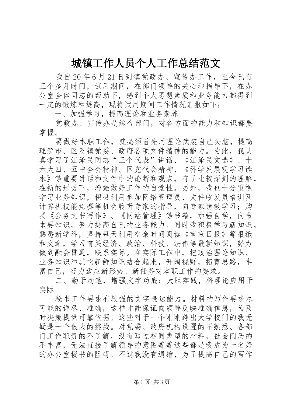 城镇工作人员个人工作总结范文 _第1页
