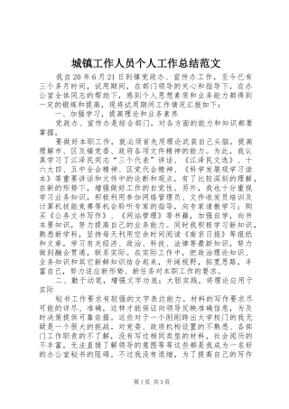 城镇工作人员个人工作总结范文 