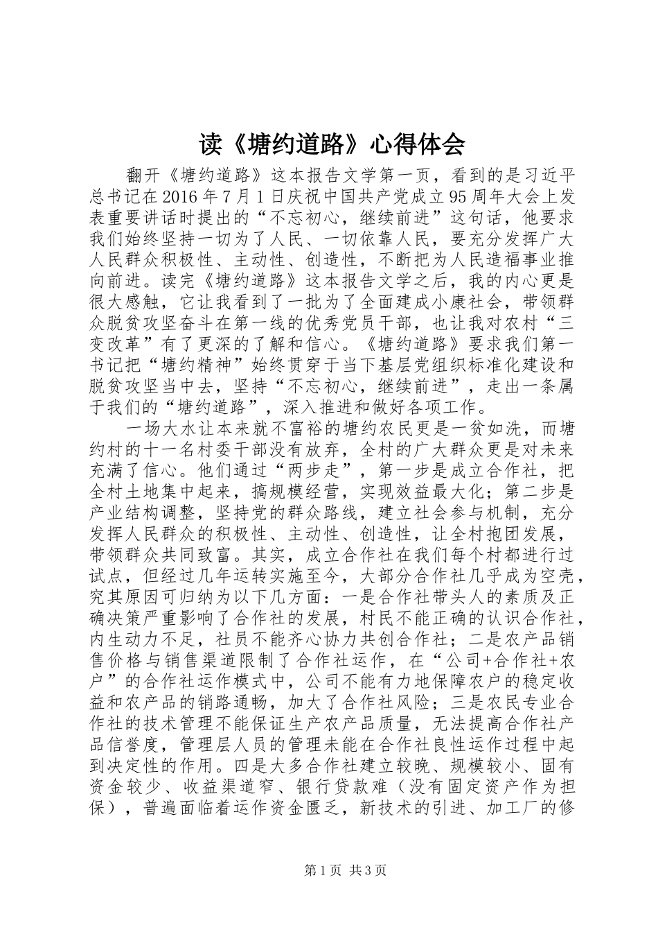 读《塘约道路》体会心得_第1页