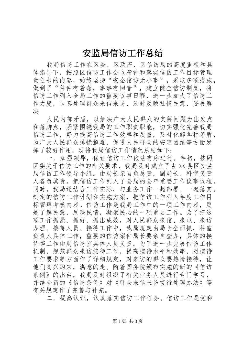安监局信访工作总结 _第1页