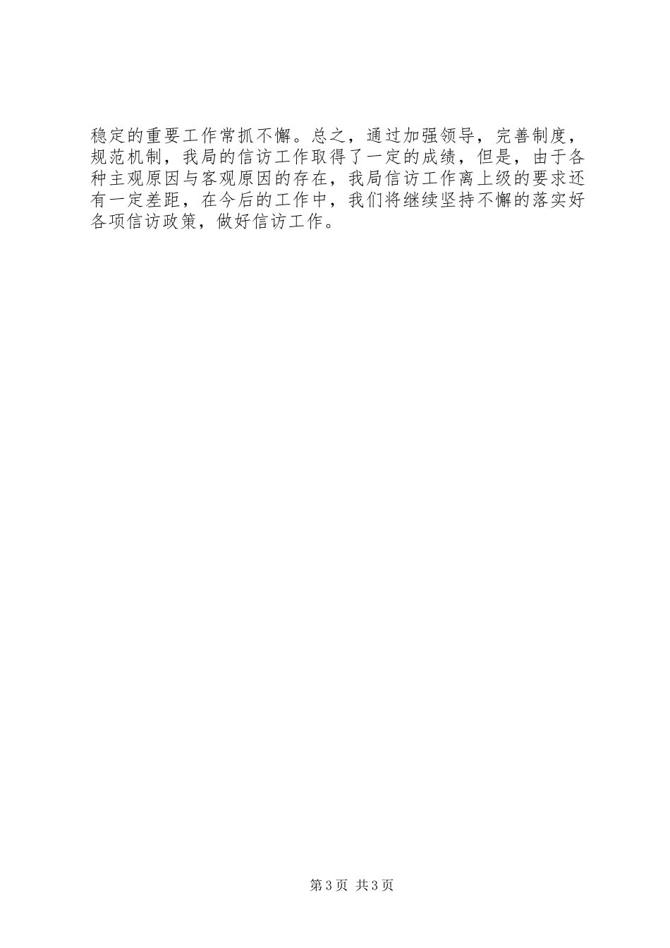 安监局信访工作总结 _第3页