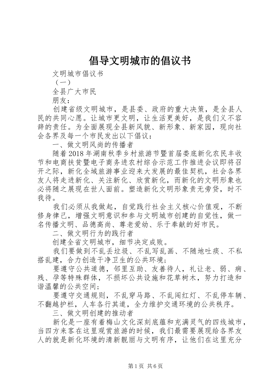倡导文明城市的倡议书_第1页
