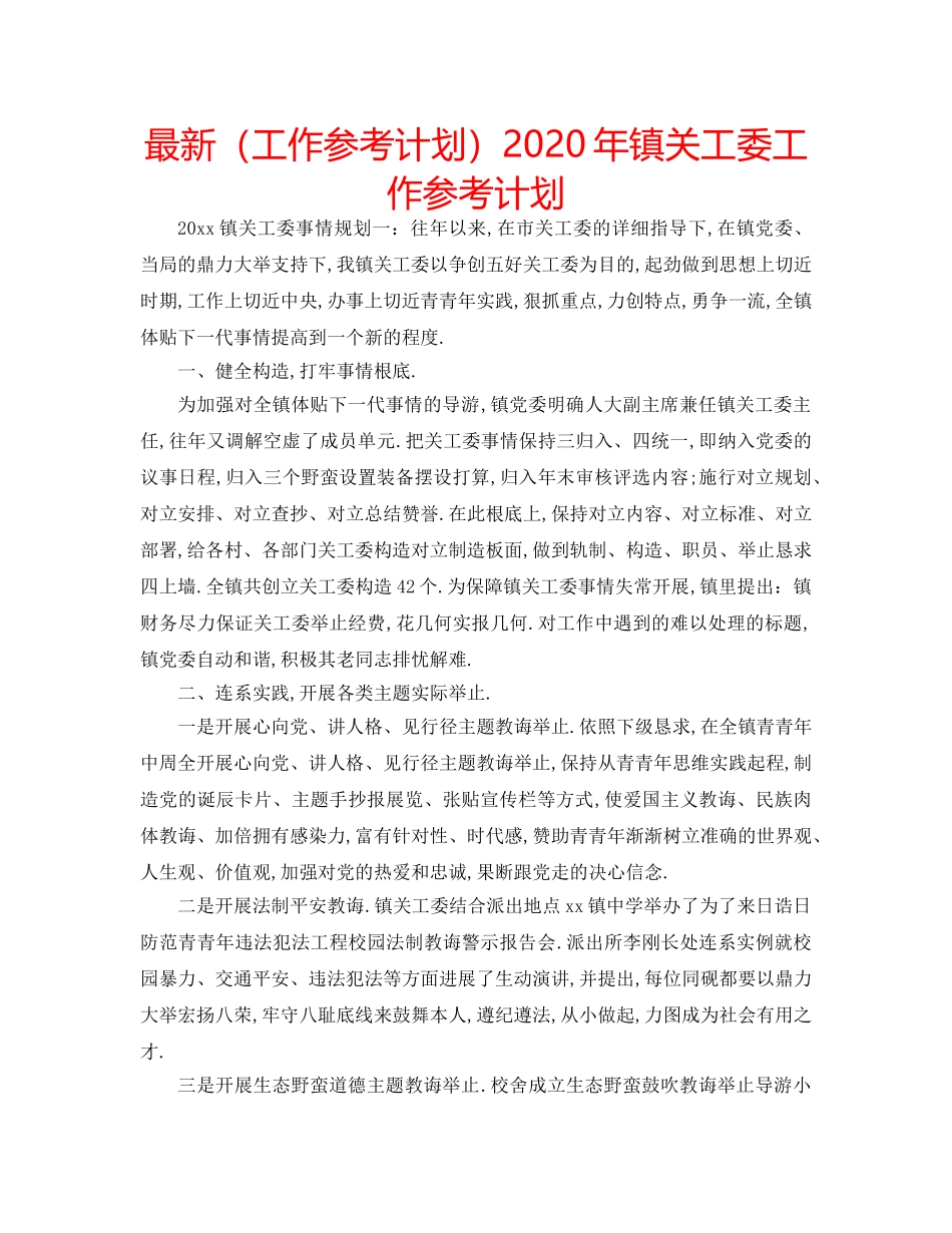 最新（工作参考计划）2024年镇关工委工作参考计划 _第1页