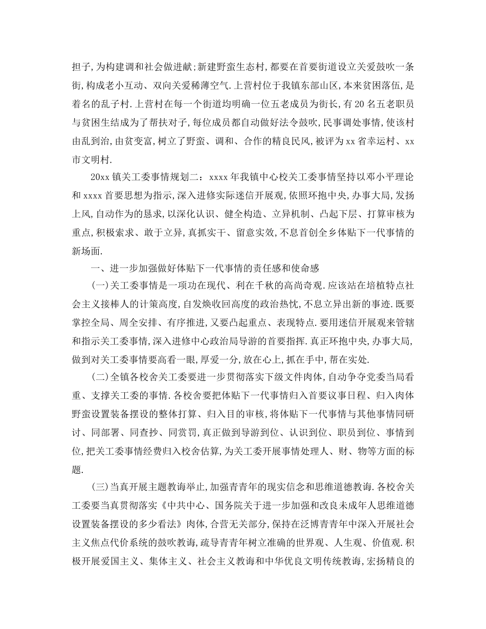 最新（工作参考计划）2024年镇关工委工作参考计划 _第3页