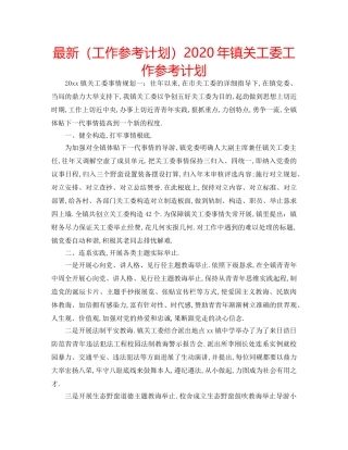 最新（工作参考计划）2024年镇关工委工作参考计划 