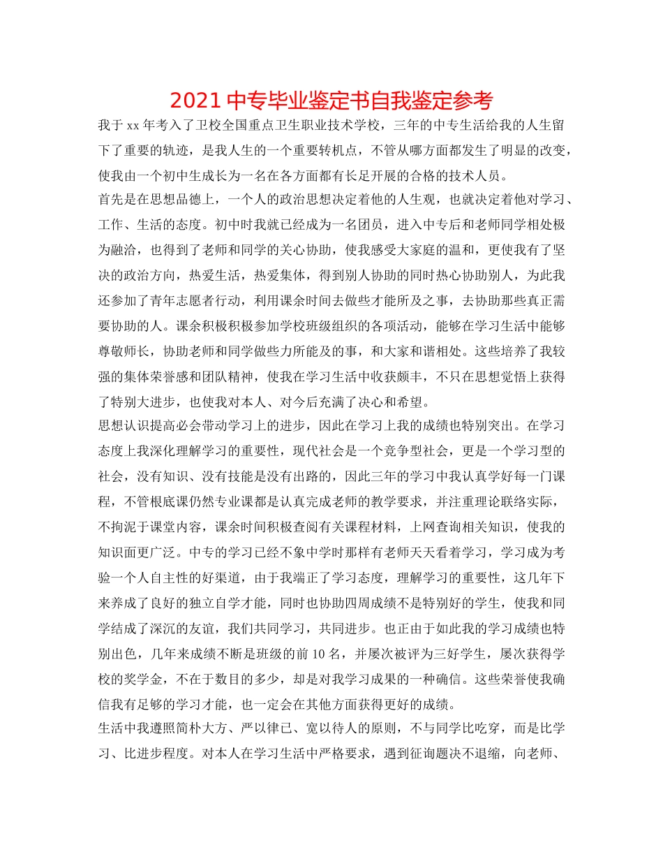 2024中专毕业鉴定书自我鉴定参考 _第1页