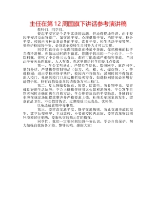 主任在第12周国旗下讲话参考演讲稿 