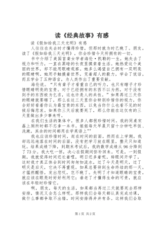 读《经典故事》有感