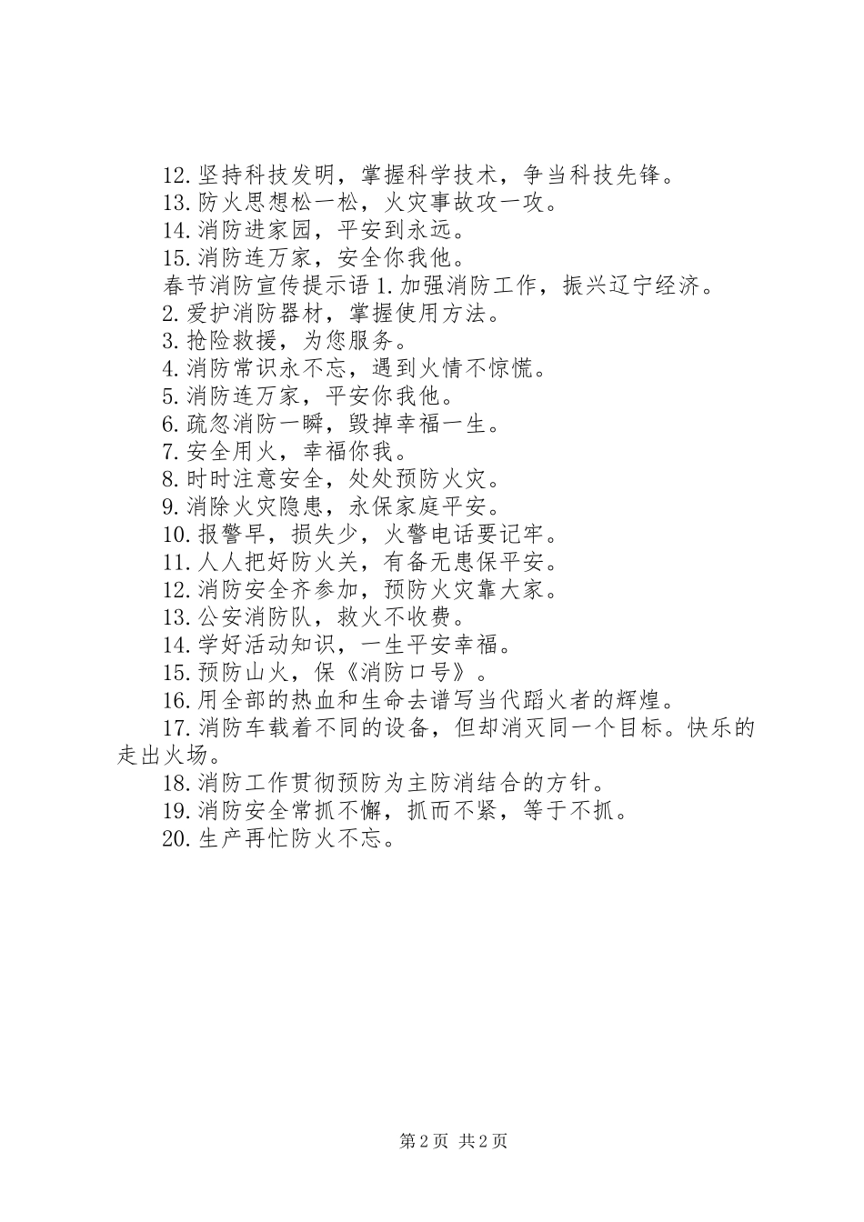 春节消防宣传标语_第2页