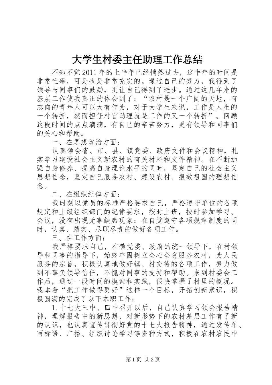 大学生村委主任助理工作总结 _第1页