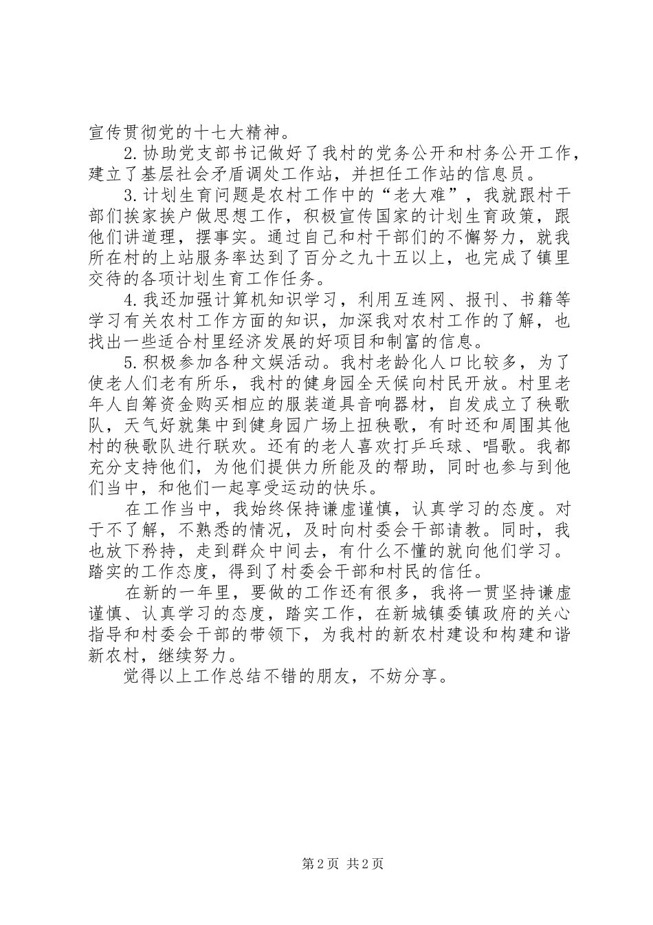 大学生村委主任助理工作总结 _第2页