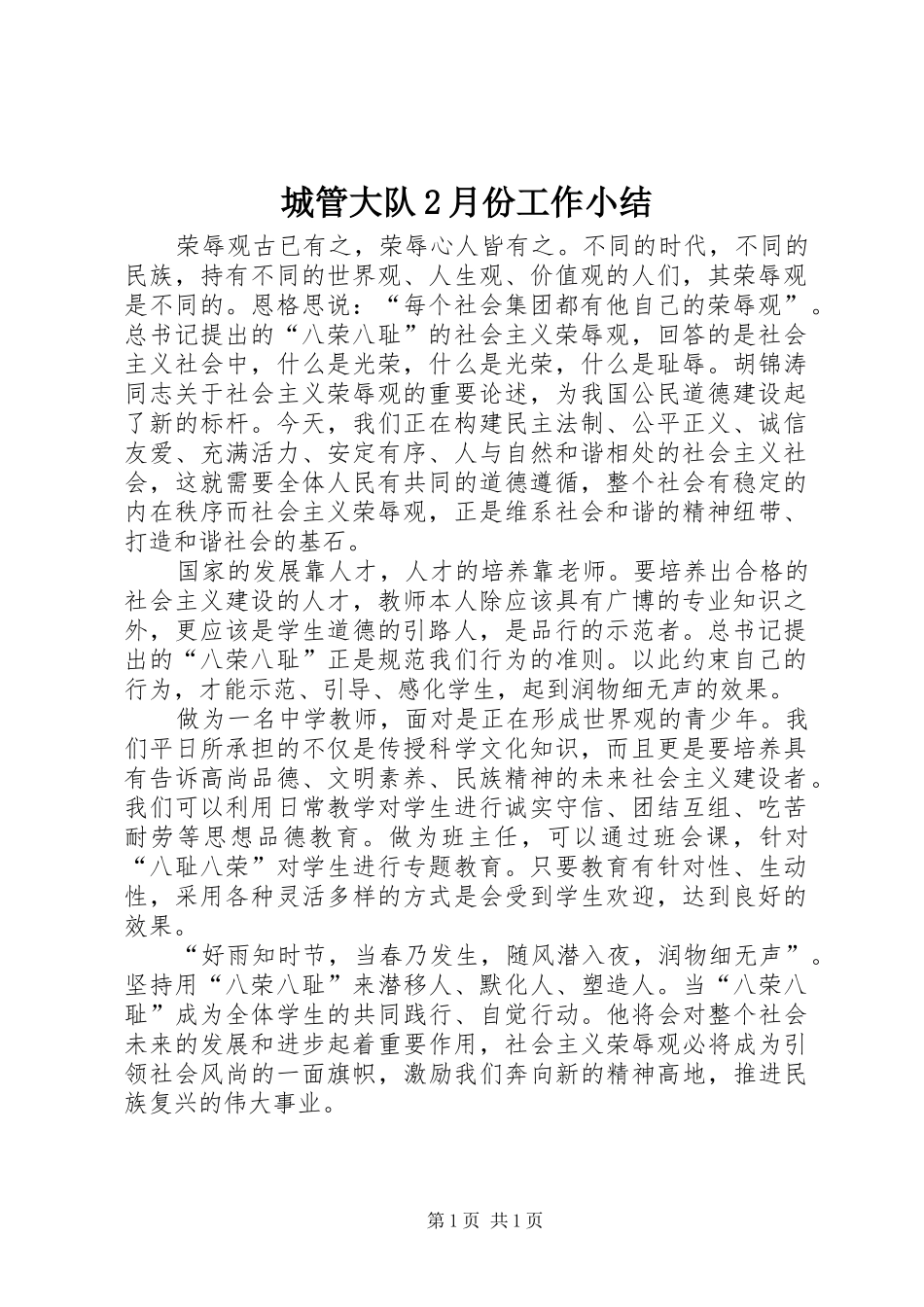 城管大队2月份工作小结 (7)_第1页