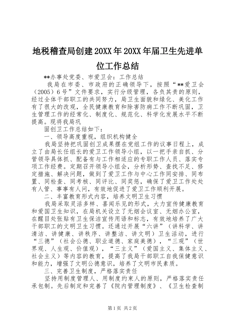 地税稽查局创建20XX年20XX年届卫生先进单位工作总结 _第1页