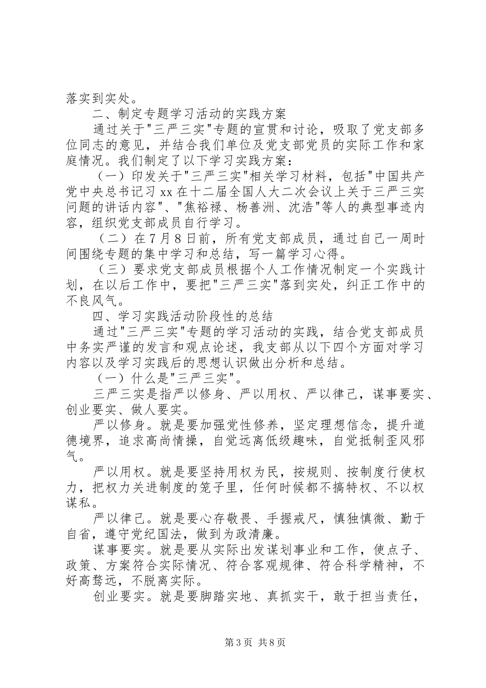 党支部三严三实专题教育活动总结 _第3页