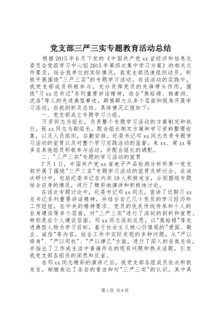 党支部三严三实专题教育活动总结 