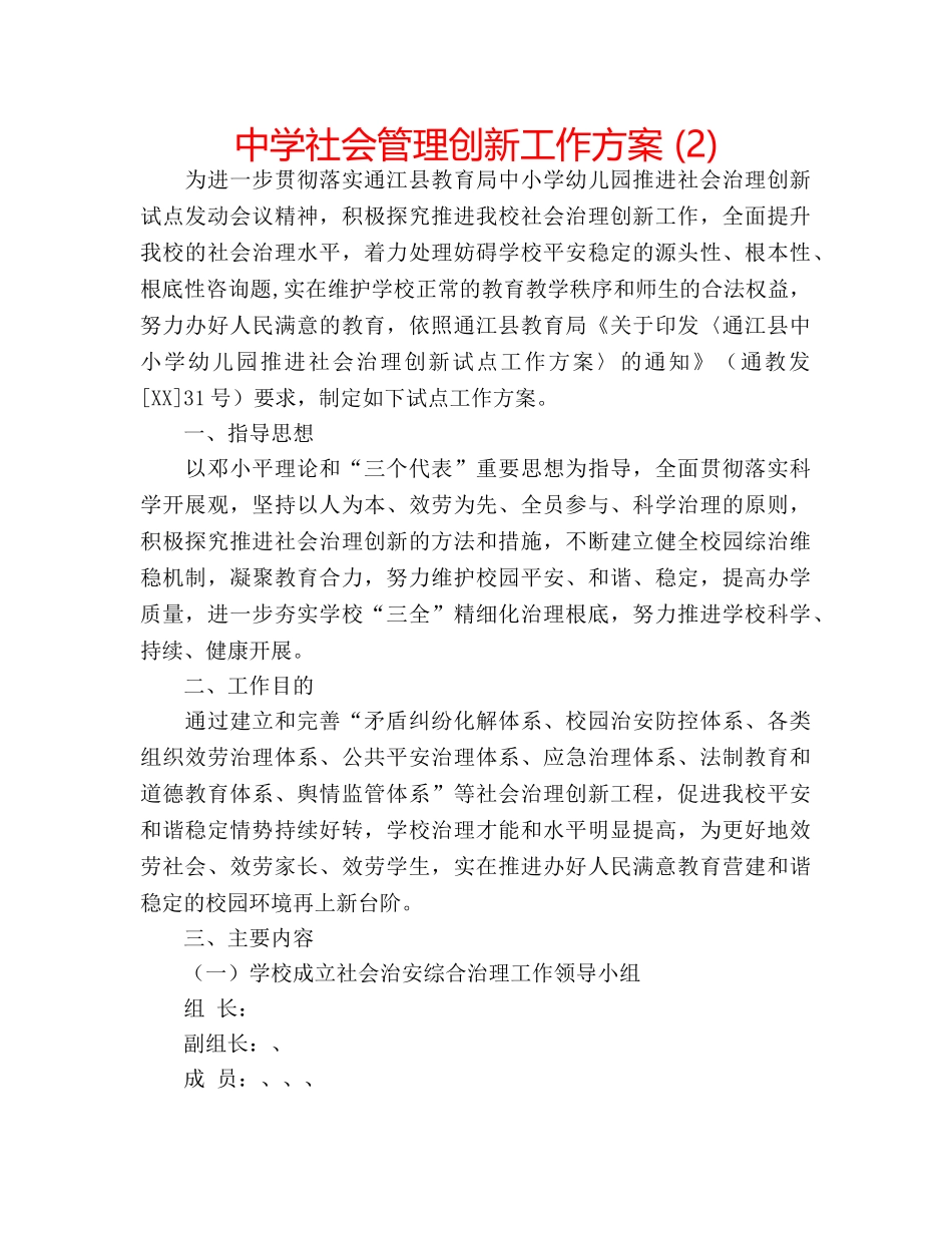 中学社会管理创新工作方案 (2) _第1页