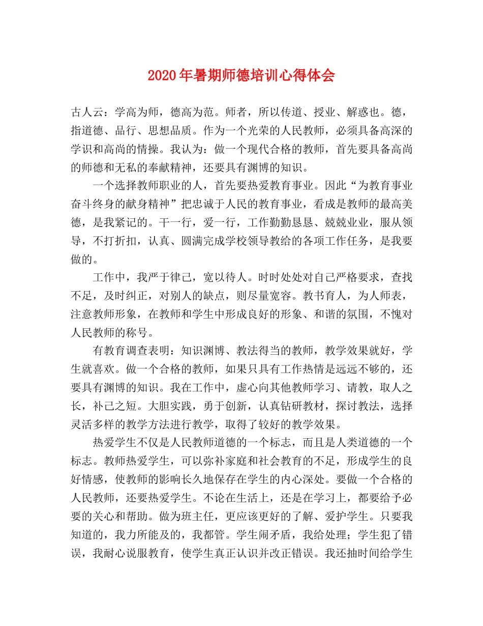 2024年暑期师德培训心得体会 _第1页