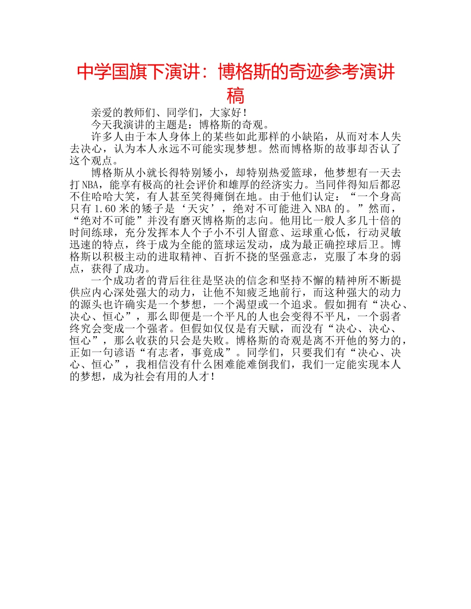 中学国旗下演讲：博格斯的奇迹参考演讲稿 _第1页