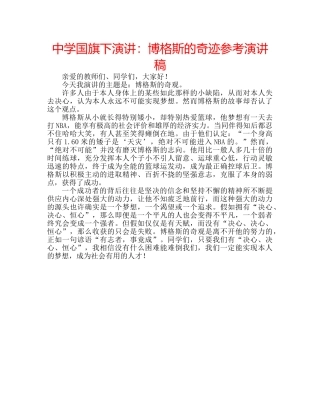 中学国旗下演讲：博格斯的奇迹参考演讲稿 