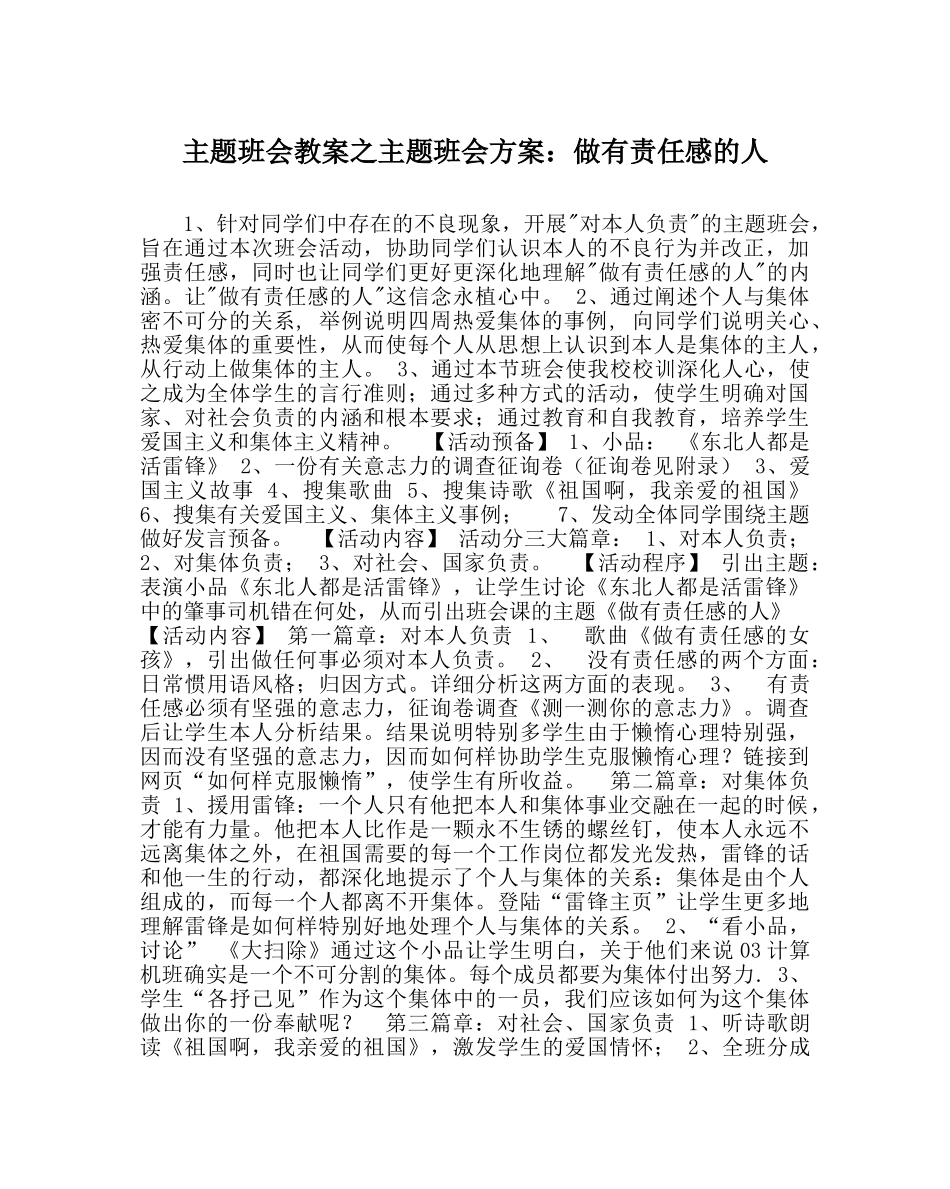 主题班会教案主题班会方案：做有责任感的人 _第1页