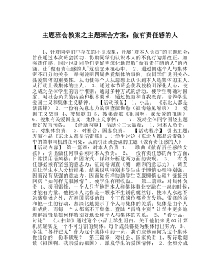 主题班会教案主题班会方案：做有责任感的人 