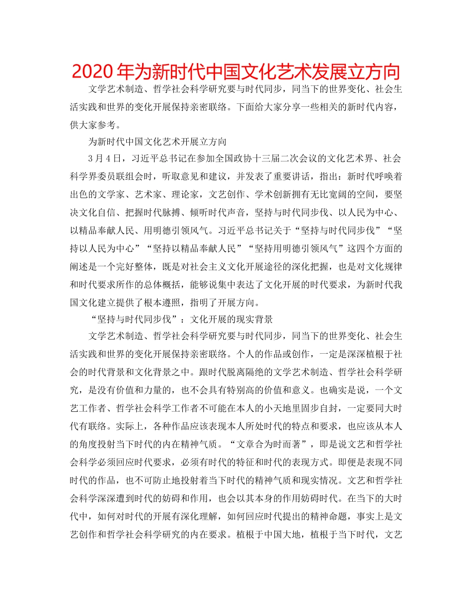 2024年为新时代中国文化艺术发展立方向 _第1页