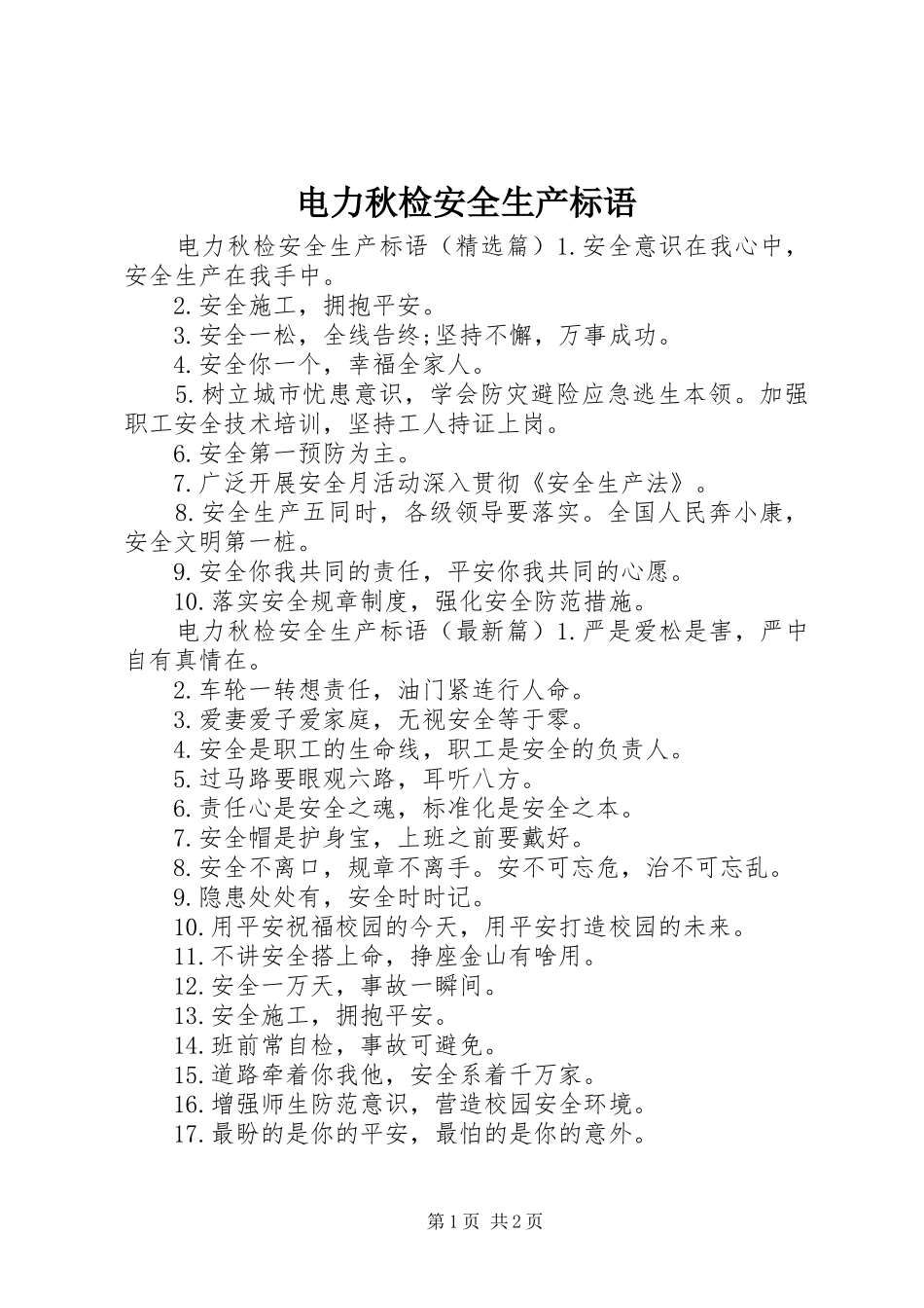 电力秋检安全生产标语_第1页