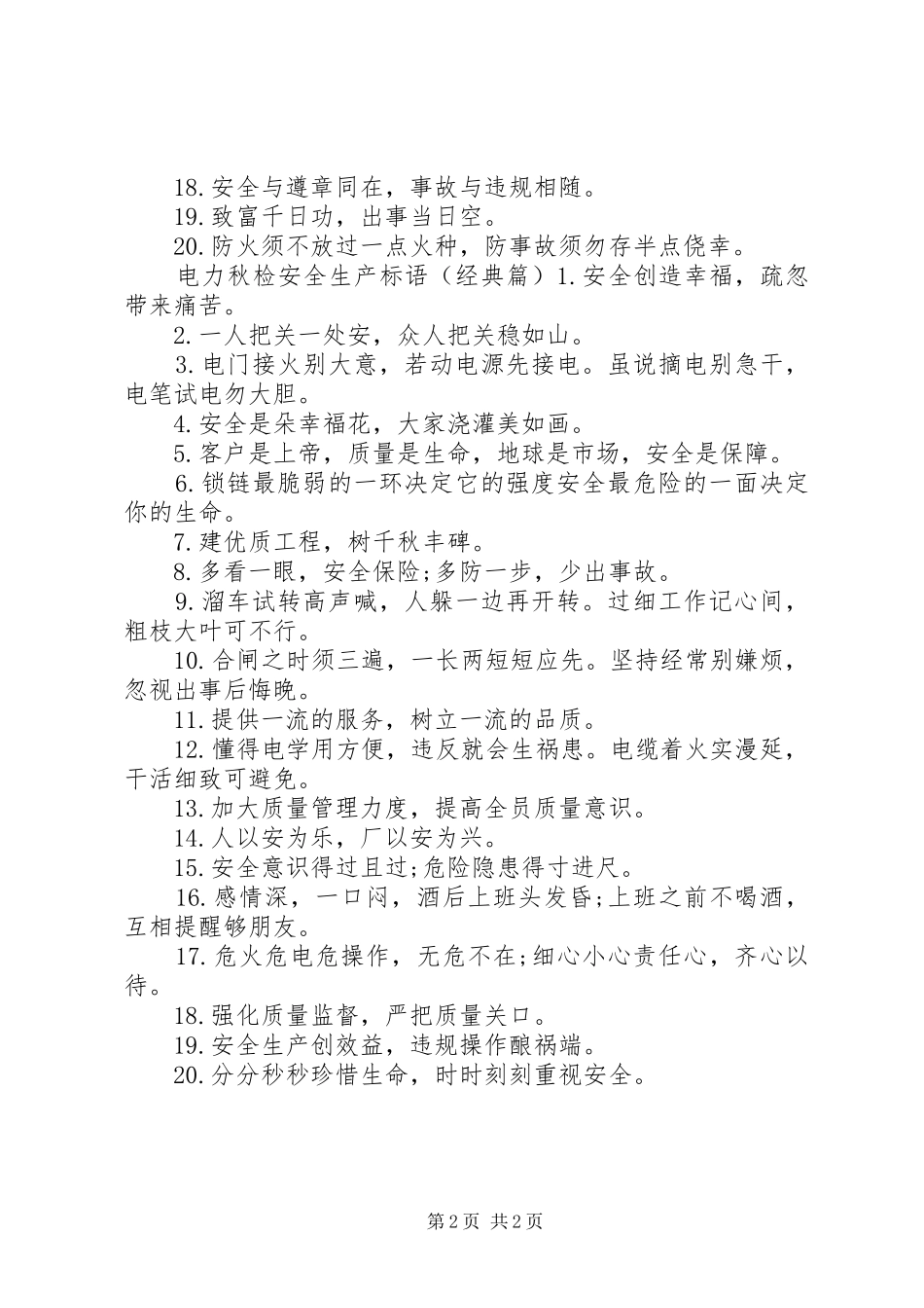 电力秋检安全生产标语_第2页