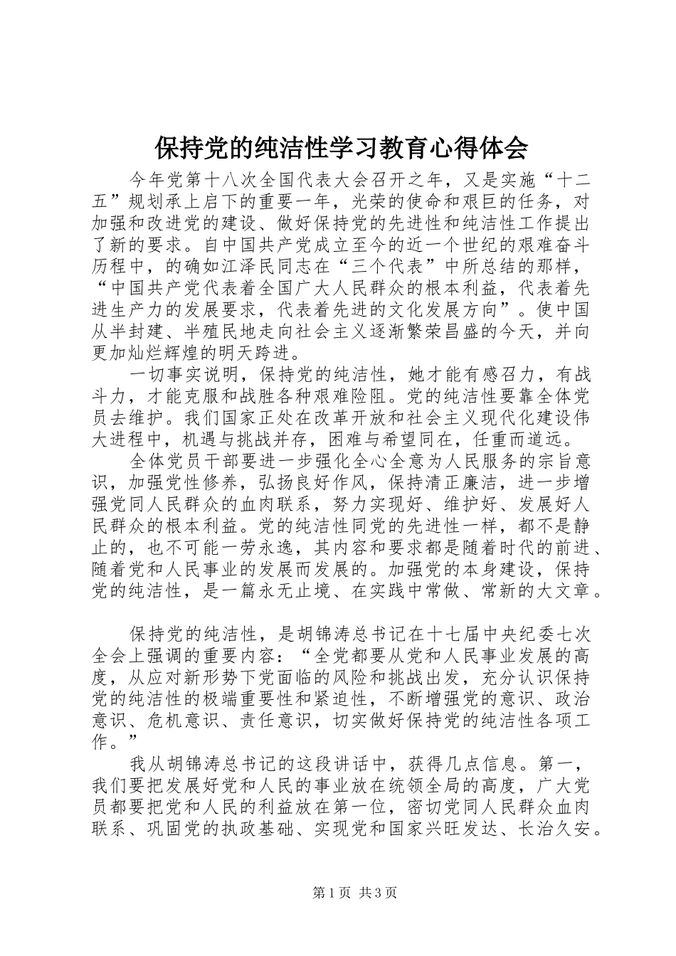 保持党的纯洁性学习教育体会心得_第1页