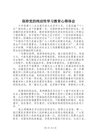保持党的纯洁性学习教育体会心得