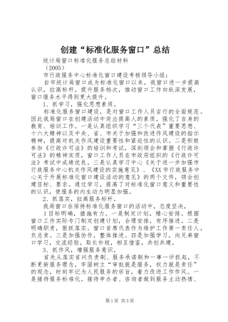 创建“标准化服务窗口”总结 
