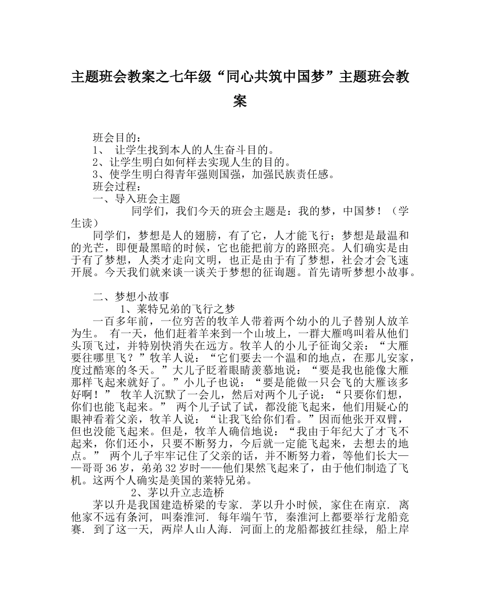 主题班会教案七年级“同心共筑中国梦”主题班会教案 _第1页
