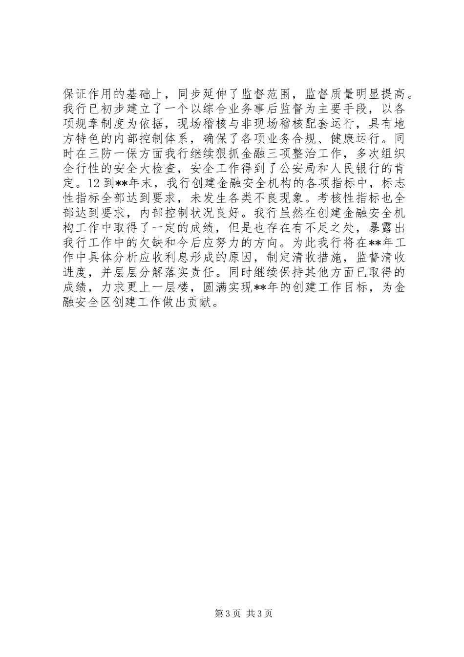创建金融安全机构工作总结 _第3页