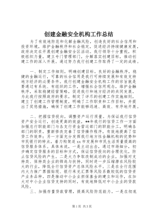 创建金融安全机构工作总结 