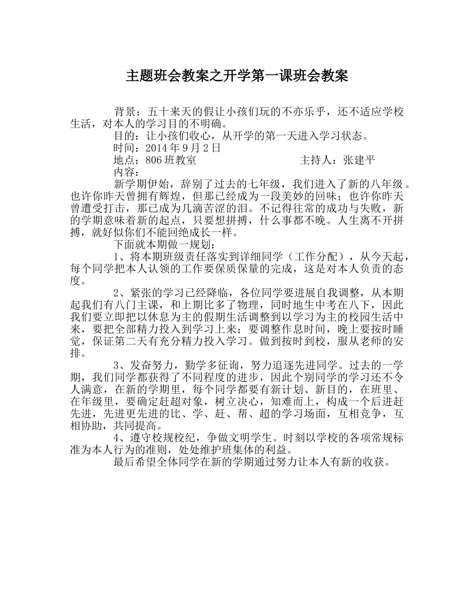 主题班会教案开学第一课班会教案 _第1页