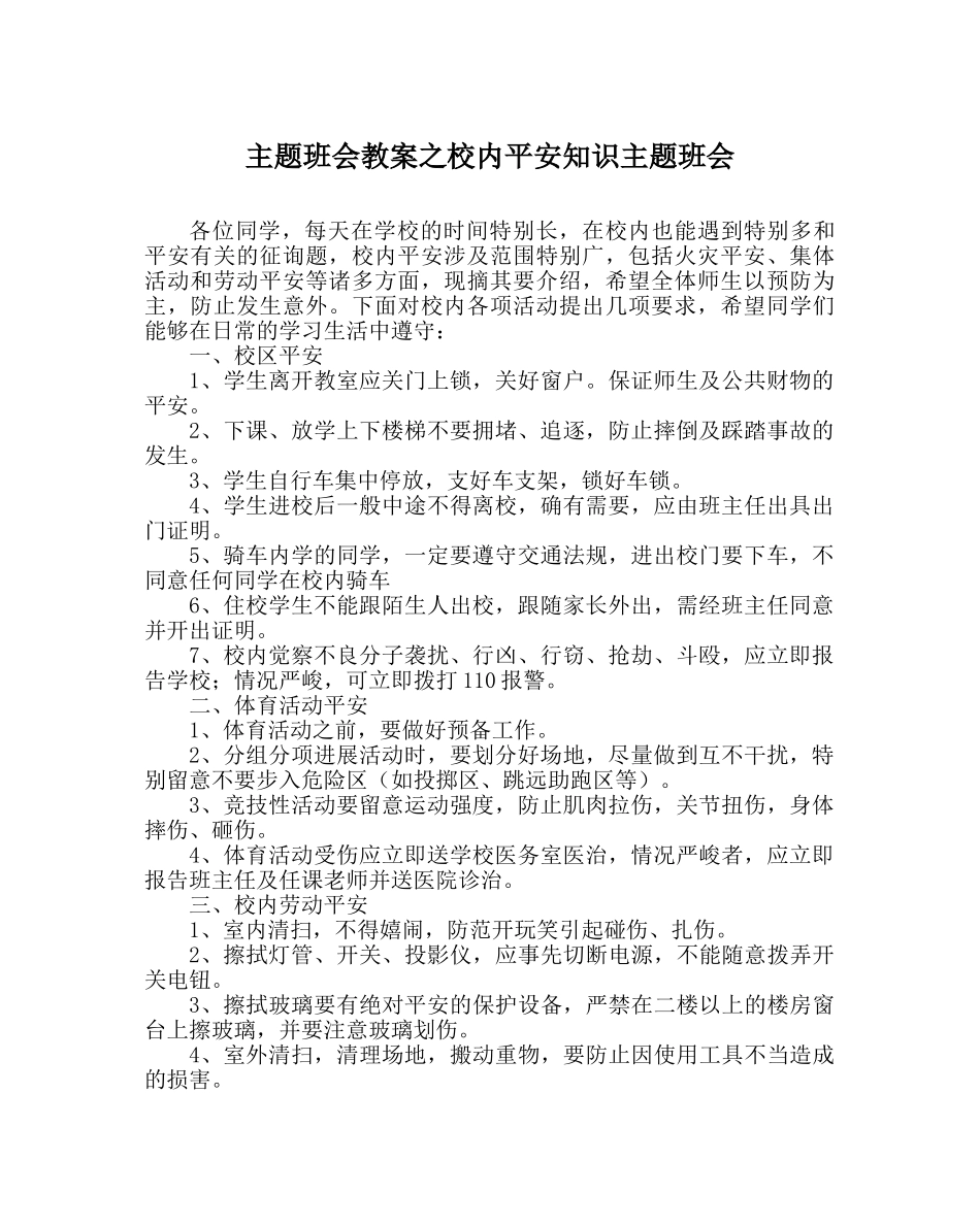 主题班会教案校内安全知识主题班会 _第1页