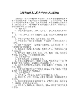 主题班会教案校内安全知识主题班会 