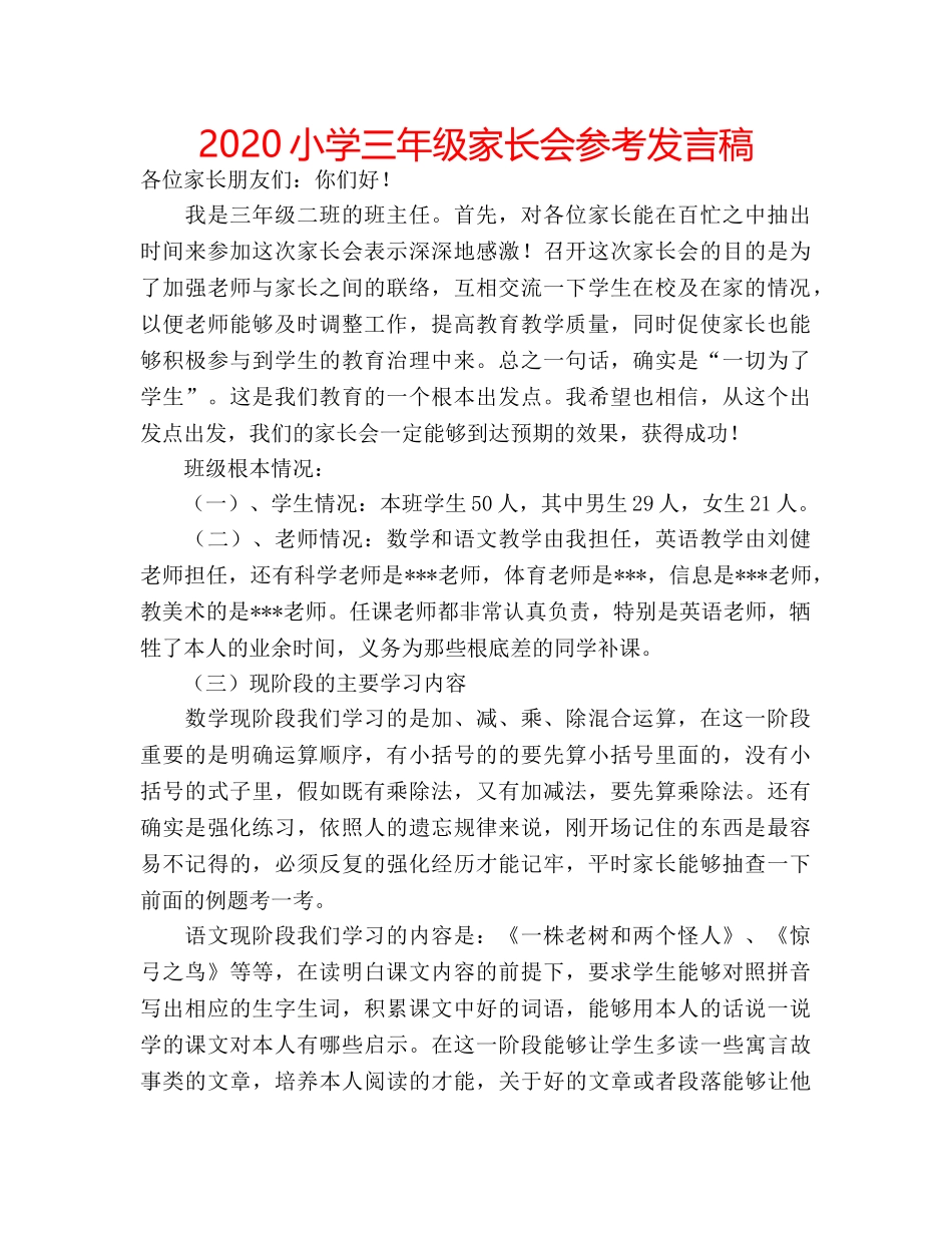 2024小学三年级家长会参考发言稿 _第1页