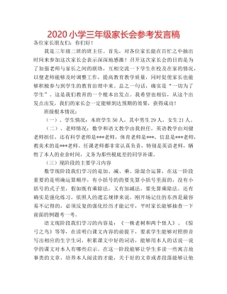 2024小学三年级家长会参考发言稿 